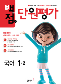 백점맞는단원평가국어 1-2(2018년2학기)